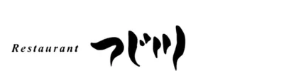 レストランつじ川大阪心斎橋 フレンチの技で、日本の旬を